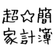 Icon of program: 史上最高に簡単な家計簿