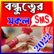 程序图标：বনধতবর এস এম এস  ২০২২