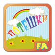 Programikonen: Потешки
