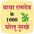 Baba Ramdev ke 1000 nuskhe icon