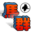 Icon of program: ぐんまのやぼう 2017 平成27年国勢調査対応版