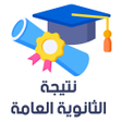 프로그램 아이콘: نتيجة الثانوية العامة 202…