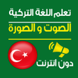 Programikonen: تعلم اللغة التركية صوت و …