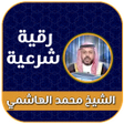 Иконка программы: رقية شرعية الشيخ محمد اله…