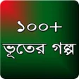 Programikonen: ভুতের গল্প-অলৌকিক ঘটনা