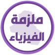 Ikona programu: ملزمة فيزياء الاول متوسط