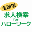 Icono de programa: 求人検索 for ハローワーク 就職転職先を探せる…