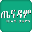 プログラムのアイコン：Ethiopian Traditional med…