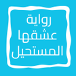 أيقونة البرنامج: روايه عشقها المستحيل