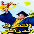 مهارات التفوق الدراسي icon
