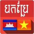 プログラムのアイコン：Khmer Vietnamese Translat…