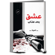 Icon of program: الرواية عشق بعد عذاب كامل…