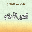 Icon of program: تفسير الاحلام للامام الصا…
