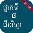 Icon of program: សវភជវវទយ ថនកទ៨