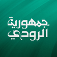Programikonen: جمهورية الرودى