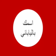 أيقونة البرنامج: اسمك بالياباني