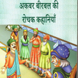 Programikonen: Akbar Birbal ki kahaniya …