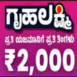 GRUHALAKSHMI SCHEME APPLY GUID icon