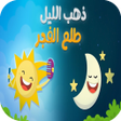 Icon of program: أغنية ذهب الليل طلع الفجر