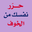 Programikonen: كتاب حرر نفسك من الخوف بد…