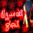 Programın simgesi: اغاني النجاح والتفوق بدون…