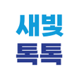 أيقونة البرنامج: 새빛톡톡