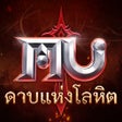 Programikon: MU: ดาบแหงโลหต