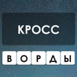 プログラムのアイコン：Wow: Кроссворд