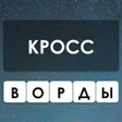 プログラムのアイコン：Wow: Кроссворд