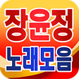 프로그램 아이콘: Jang Yoon Jung collection…