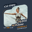 Icon of program: اغاني كارول سماحه دون نتك…