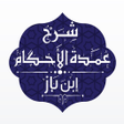 شرح عمدة الأحكام - ابن باز icon