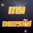 程序图标：ถอดรหสภาพ ดาวนช ฝกทายคำ