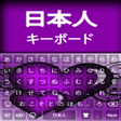 أيقونة البرنامج: Japanese keyboard : Japan…