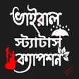 Ikona programu: ভইরল সটযটস ও কযপশন app