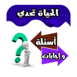 الحياة تحدي أسئلة وإجابات icon