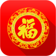 プログラムのアイコン：節日祝福 - 節日短信 萬年曆