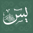 أيقونة البرنامج: سورة يس - مكتوبة