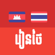 プログラムのアイコン：Khmer Thai Phrases