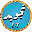 ไอคอนของโปรแกรม: Abdulbasit Quran Tajweed …