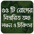 程序图标：৫৫টি রোগের লক্ষন ও চিকিৎস…