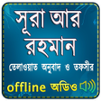 プログラムのアイコン：Surah Ar Rahman