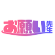 プログラムのアイコン：お願い先生 - お助けマッチングSNS