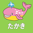 ไอคอนของโปรแกรม: たかきアプリ