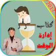 Programikonen: كتاب ادارة الوقت ابراهيم …