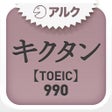 プログラムのアイコン：キクタンTOEICR Test Score 990…