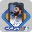 أيقونة البرنامج: Al Quran Offline Qadr Al …