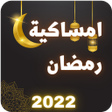 Icon of program: امساكية رمضان