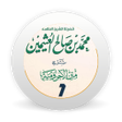 أيقونة البرنامج: شرح متن الآجرومية الجزء ا…