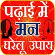 Programikonen: Study Tips - पढ़ई म मन उपय